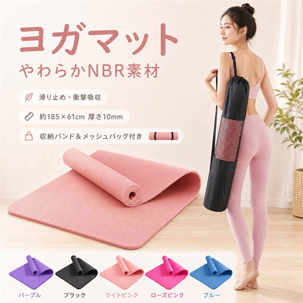 サイズ約185×61cm厚さ約10mmカラー：パープルブラックライトピンクローズピンクネイビーセット内容ヨガマット本体収納バンドメッシュ収納バッグ商品説明：毎日のヨガや宅トレを、もっと快適に。やわらかなクッション性を備えたNBR素材の厚手ヨガマットです。厚さ約10mmのクッションが床の硬さをやわらげ、ひざやひじをつくヨガポーズ、腹筋運動、ストレッチなどを快適にサポートします。表面には細かな凹凸加工を施し、運動中の手足の滑りを抑えて安定したフォームをサポート。着地時の衝撃や床に伝わる運動音もやわらげるため、ご自宅やマンションでのトレーニングにもおすすめです。約185×61cmのゆったりサイズで、ヨガ、ピラティス、筋力トレーニング、ストレッチ、プランク、体幹トレーニングなど、幅広い運動にお使いいただけます。水分や汗が付着した場合も、乾いた布や固く絞った柔らかい布で拭き取りやすく、毎日のお手入れも簡単です。使用後はくるっと丸めて、付属の収納バンドで固定できます。通気性のよいメッシュ収納ケース付きなので、ご自宅での収納はもちろん、ヨガスタジオやジムへの持ち運びにも便利です。おすすめポイント：厚さ約10mmのNBRクッションやわらかなNBR素材と約10mmの厚みが床の硬さや衝撃をやわらげ、ひざやひじをつく運動を快適にサポートします。滑りにくい凹凸加工表面の細かな凹凸が手足の滑りを抑え、ヨガや筋力トレーニング中の安定した姿勢をサポートします。運動音と衝撃を軽減クッション性のある厚手マットが着地時の衝撃や床に伝わる運動音をやわらげ、自宅での宅トレにも活躍します。水分を拭き取りやすい汗や水分が付着してもサッと拭き取りやすく、日常的にお手入れしやすいNBR素材です。収納ケース付き収納バンドと通気性のよいメッシュケース付き。コンパクトにまとめられ、収納や持ち運びにも便利です。当該製品画像の著作権は当社が保有しております。無断での転載および画像の不正使用はお控えいただきますようお願い申し上げます。製品更新により、予告なしで同じ商品がデザイン、色若干変わる場合がございますので、予めご了承下さい。撮影の為、画質等の関係上、色などが実際の商品と若干違ってしまうこともあるかもしれませんがご理解のほどご購入ください。予めご了承ください。出荷前全数検品をし万全を期しておりますが、万が一何か問題がありましたら、ご連絡お願いたします。サイズ約185×61cm厚さ約10mmカラー：パープルブラックライトピンクローズピンクネイビーセット内容ヨガマット本体収納バンドメッシュ収納バッグ商品説明：毎日のヨガや宅トレを、もっと快適に。やわらかなクッション性を備えたNBR素材の厚手ヨガマットです。厚さ約10mmのクッションが床の硬さをやわらげ、ひざやひじをつくヨガポーズ、腹筋運動、ストレッチなどを快適にサポートします。表面には細かな凹凸加工を施し、運動中の手足の滑りを抑えて安定したフォームをサポート。着地時の衝撃や床に伝わる運動音もやわらげるため、ご自宅やマンションでのトレーニングにもおすすめです。約185×61cmのゆったりサイズで、ヨガ、ピラティス、筋力トレーニング、ストレッチ、プランク、体幹トレーニングなど、幅広い運動にお使いいただけます。水分や汗が付着した場合も、乾いた布や固く絞った柔らかい布で拭き取りやすく、毎日のお手入れも簡単です。使用後はくるっと丸めて、付属の収納バンドで固定できます。通気性のよいメッシュ収納ケース付きなので、ご自宅での収納はもちろん、ヨガスタジオやジムへの持ち運びにも便利です。おすすめポイント：厚さ約10mmのNBRクッションやわらかなNBR素材と約10mmの厚みが床の硬さや衝撃をやわらげ、ひざやひじをつく運動を快適にサポートします。滑りにくい凹凸加工表面の細かな凹凸が手足の滑りを抑え、ヨガや筋力トレーニング中の安定した姿勢をサポートします。運動音と衝撃を軽減クッション性のある厚手マットが着地時の衝撃や床に伝わる運動音をやわらげ、自宅での宅トレにも活躍します。水分を拭き取りやすい汗や水分が付着してもサッと拭き取りやすく、日常的にお手入れしやすいNBR素材です。収納ケース付き収納バンドと通気性のよいメッシュケース付き。コンパクトにまとめられ、収納や持ち運びにも便利です。当該製品画像の著作権は当社が保有しております。無断での転載および画像の不正使用はお控えいただきますようお願い申し上げます。製品更新により、予告なしで同じ商品がデザイン、色若干変わる場合がございますので、予めご了承下さい。撮影の為、画質等の関係上、色などが実際の商品と若干違ってしまうこともあるかもしれませんがご理解のほどご購入ください。予めご了承ください。出荷前全数検品をし万全を期しておりますが、万が一何か問題がありましたら、ご連絡お願いたします。