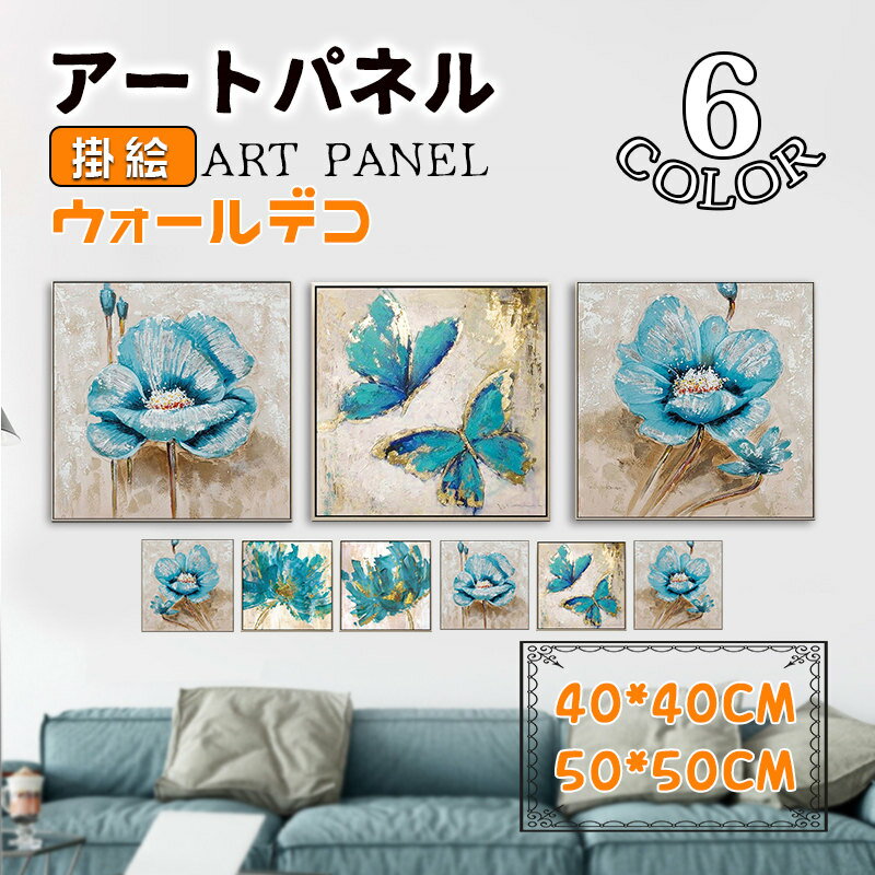 樂天商城 - 壁画 掛絵 青調 蝶々と花 アートパネル アートフレーム 絵画 絵 アルミ額縁付き ウォールデコ 壁掛け パネル 取付用金具付き インテリア 新築祝い 開業祝い 贈り物
