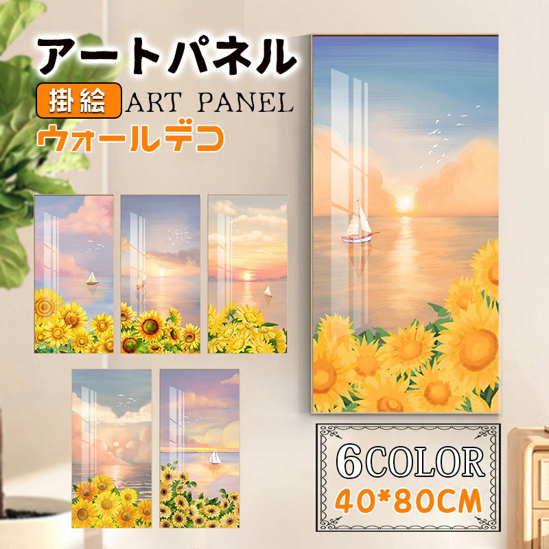 Rakuten - 向日葵 絵画 絵 壁画 癒し 明るい アートパネル アートフレーム ナチュラル 掛絵 アルミ額縁付き ウォールデコ 壁掛け パネル 取付用金具付き インテリア 玄関