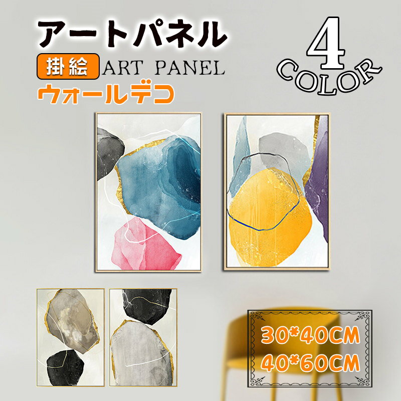 Rakuten - 抽象的 アートパネル アートフレーム モダン 北欧 絵画 絵 壁画 掛絵 アルミ額縁付き ウォールデコ 壁掛け パネル 取付用金具付き インテリア 玄関 応接間