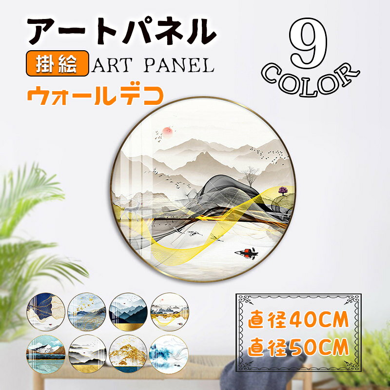 Rakuten - 絵画 絵 掛絵 山水 ナチュラル アートパネル アートフレーム 丸い 壁画 アルミ額縁付き ウォールデコ 壁掛け パネル 取付用金具付き インテリア 玄関 応接間