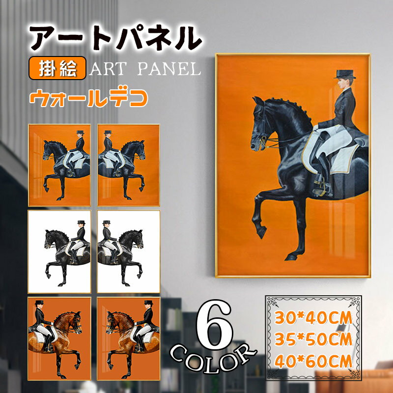 Rakuten - 騎馬 オレンジ調 壁画 アートパネル アートフレーム おしゃれ 現代的 モダン 額縁付き ガラス ポスター 壁掛け ウォールデコ インテリア雑貨 美術品 エレガント