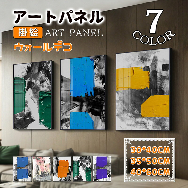 Rakuten - アートパネル 抽象的 絵画 壁掛け 壁画 オイルカラー アートフレーム 額縁付き ガラス ポスター 壁掛け ウォールデコ インテリア雑貨 取付用金具付き
