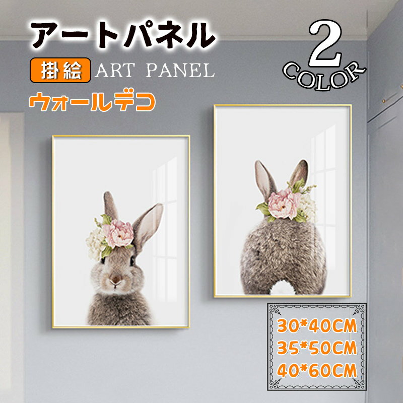 Rakuten - 可愛い 兎 絵画 壁画 アートパネル アートフレーム アルミ 額縁付き ガラス ポスター 癒し 壁掛け 壁飾り ウォールデコ インテリア雑貨 子供部屋 応接間