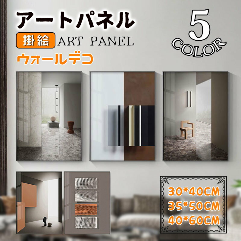Rakuten - 壁掛け 壁画 北欧 現代的 アートパネル アートフレーム 簡約 額縁付き ガラス ポスター 壁掛け ウォールデコ インテリア雑貨 取付用金具付き 壁装飾