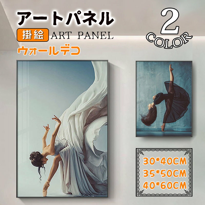 Rakuten - 癒し 踊り子 絵画 壁画 アートパネル アートフレーム 高級感 額縁付き ガラス ポスター 壁掛け ウォールデコ 美術品 インテリア雑貨 玄関 寝部屋