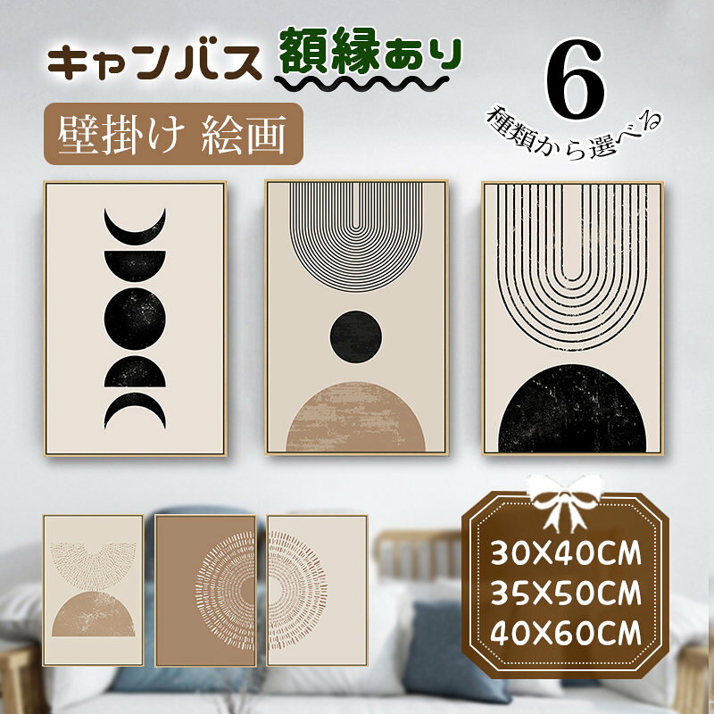 Rakuten - 絵 絵画 壁掛け モダン 北欧 抽象的 アートパネル キャンバス カンバス 木色の額縁 フレーム付き パネル入り インテリア 開運 新生活応援 引越し 開店祝い