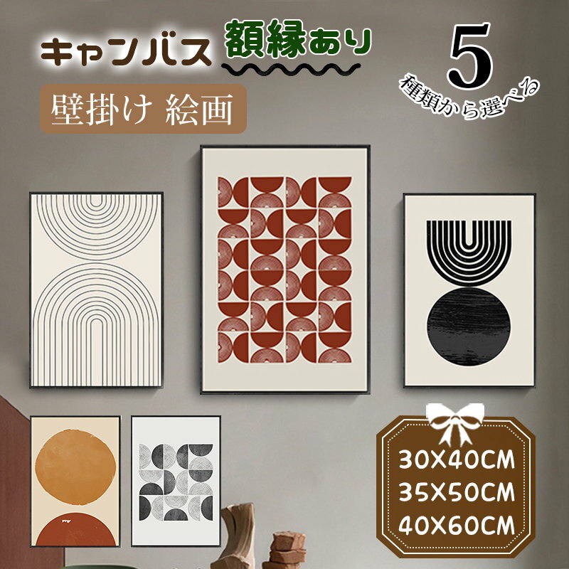 Rakuten - 絵画 壁掛け モダン 北欧 抽象的 アートパネル キャンバス カンバス ホテル飾り エレガント インテリア フレーム付き 黒い額縁 新生活応援 贈り物
