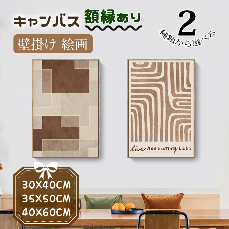 Rakuten - 絵画 壁掛け 抽象的 モダン 北欧 木色フレーム付き 額縁 キャンバス カンバス アートパネル 玄関の入り口正面 おしゃれ インテリア 部屋飾り 引越し 新生活応援