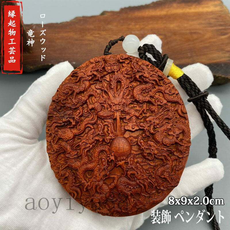 竜神 吉祥 縁起物 木彫り 木製 ローズウッド 工芸品 ペンダント 置物 平安釦 自動車 装飾 守り アクセ..