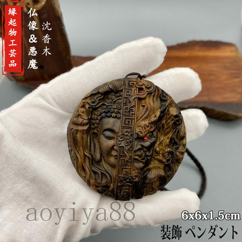 木彫り 木製 沈香 工芸品 吉祥 仏像 悪魔 自動車 装飾 ペンダント 平安釦 置物 精密彫刻 守り 祈る 風..