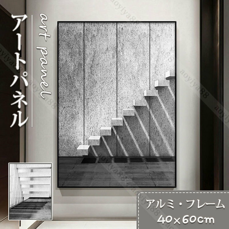 樂天商城 - 視覚的 壁絵 絵画 アートポスター アートパネル 額縁付き フレーム アルミ 抽象的 階段 開業 開店 新築 壁飾り インテリア おしゃれ
