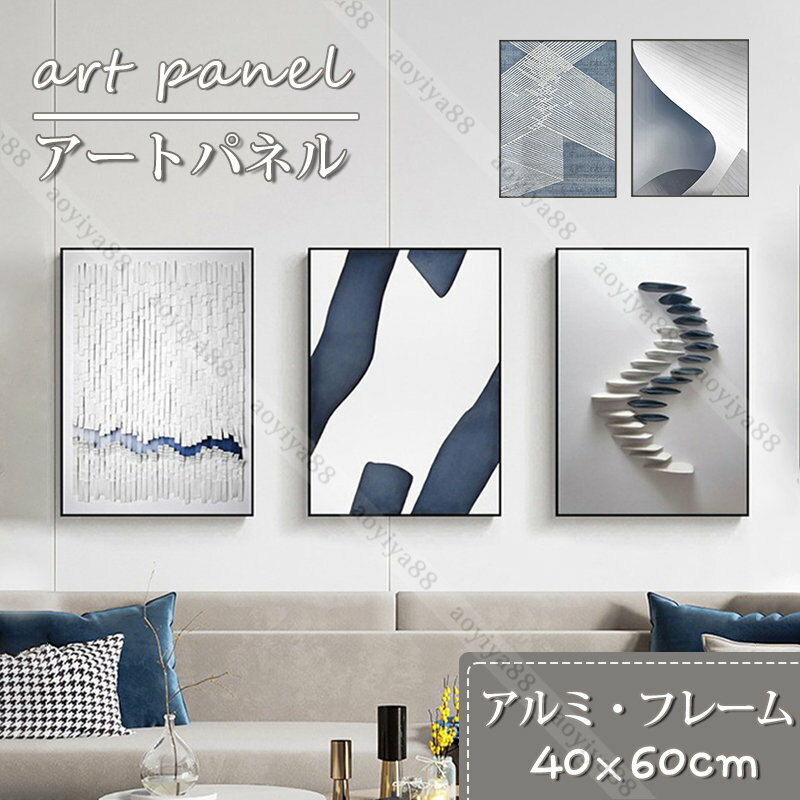 Rakuten - 青系 壁絵 抽象的 掛絵 アートパネル アルミフレーム おしゃれ 簡約 額縁つき インテリア 壁装飾 壁掛け 贈り物 新築祝い 40*60cm
