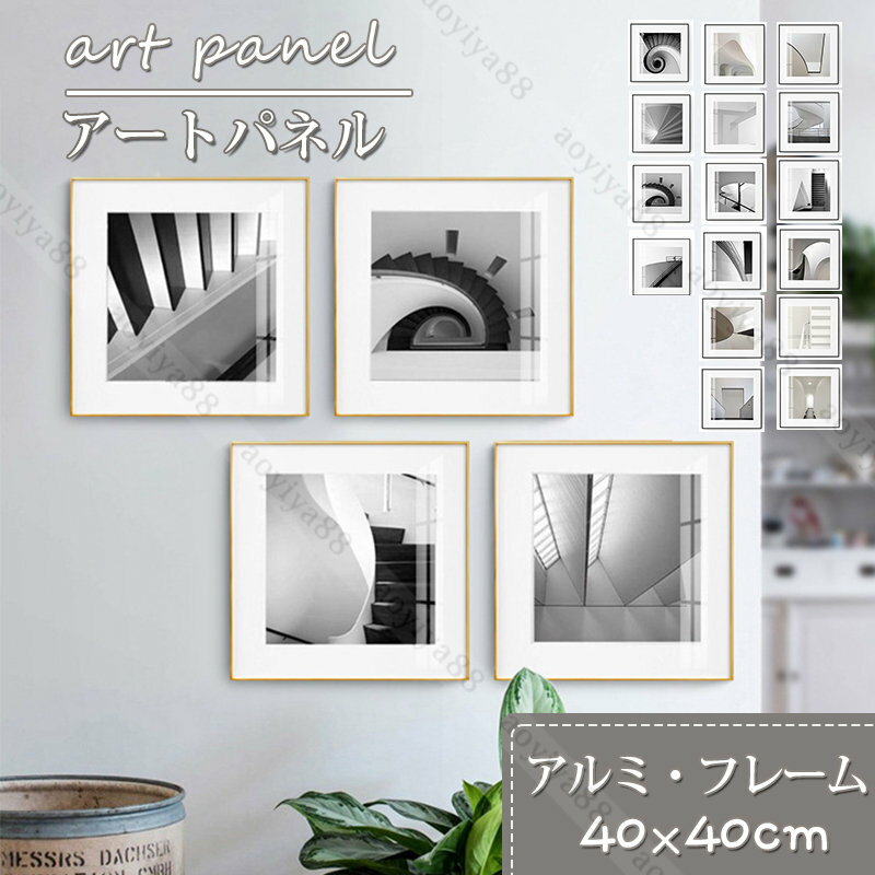 樂天商城 - アートパネル 白黒 アルミフレーム 簡約風 壁絵 掛絵 おしゃれ 自宅 壁飾り 額縁つき 空間構造 応接間 玄関 廊下 インテリア 40*40cm