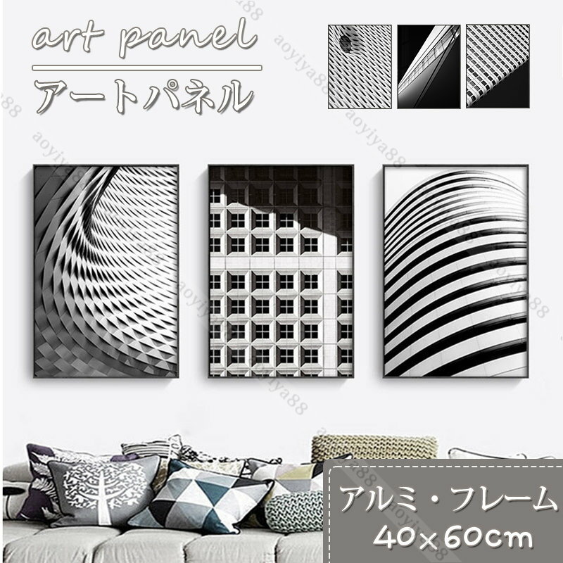 Rakuten - 構築物 アートパネル 壁絵 壁掛け アートフレーム アルミ 額縁入り 白黒 現代的 エレガント 応接間 スタジオ モダン 40*60cm