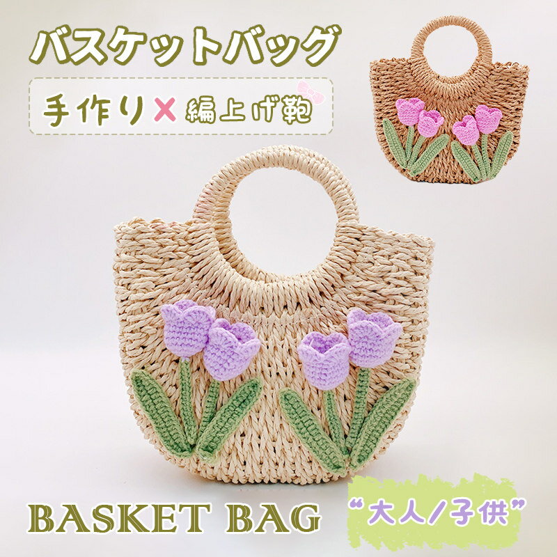 Tote Bag Type - かごバッグ バスケットバッグ 大人 キッズ用 レディース 内布付き ハンドバッグ 花 おしゃれ かわいい 編上げ鞄 手作り バッグ リゾート ビーチバッグ ピクニック