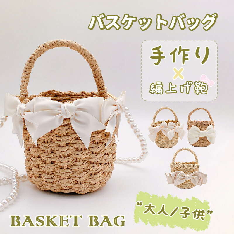 樂天商城 - かごバッグ 蝶結び ハンドバッグ 手作り バスケットバッグ おしゃれ かわいい 編上げ鞄 バッグ 大人 キッズ用 レディース 誕生日 贈り物 夏 ピクニック