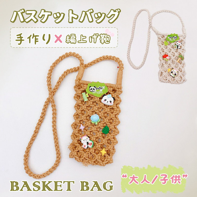 Rakuten - かごバッグ ミニ ショルダーバツグ スマホポーチ スマホ入り 可愛い 編上げ鞄 おしゃれ 手作り バッグ 大人 キッズ用 レディース 夏 リゾート 誕生日 プレゼント