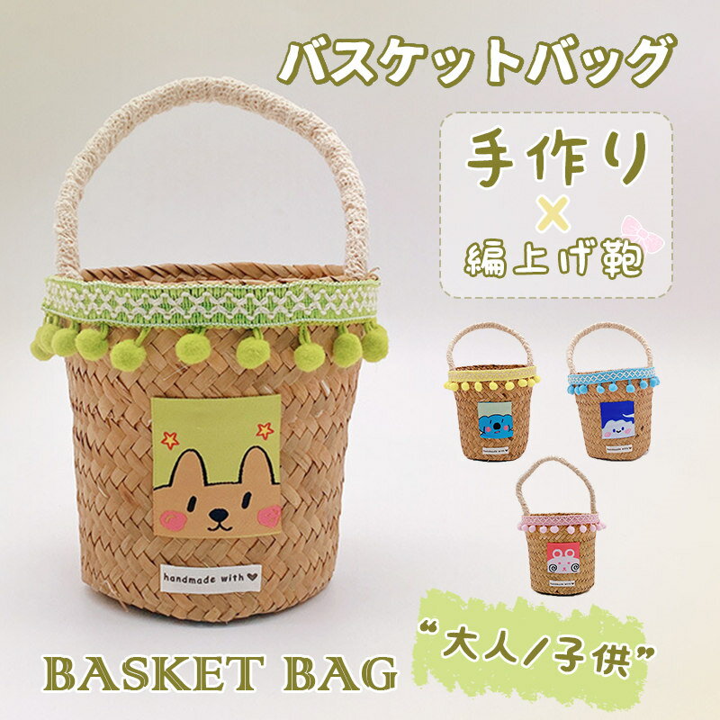 かごバッグ ミニバスケットバッグ おしゃれ かわいい ハンドバツグ 編上げ鞄 手作り バッグ 大人 キッズ用 レディース 夏 ショッピング ピクニック 鞄