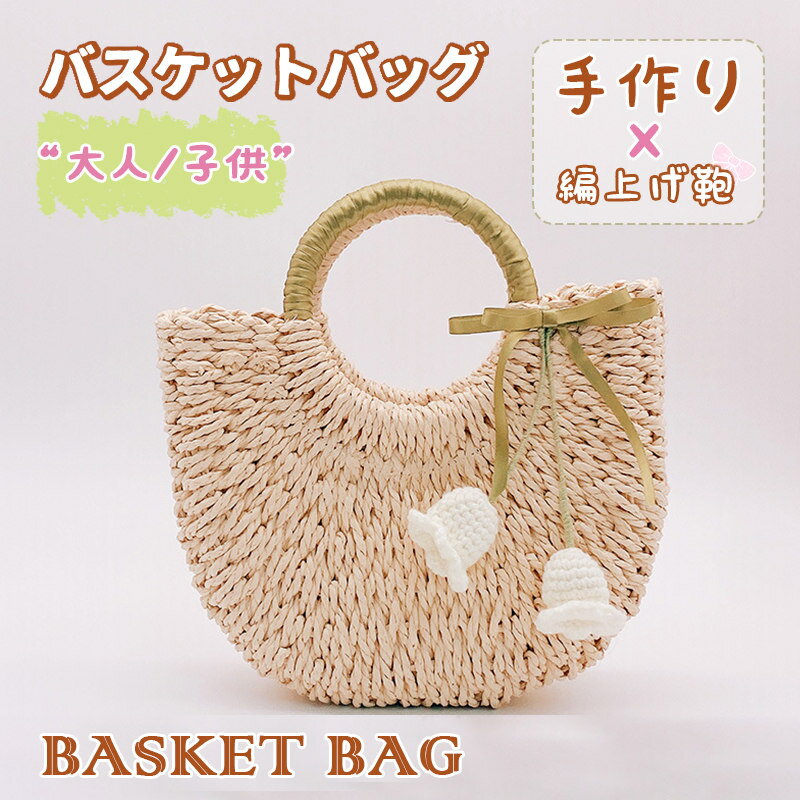かごバッグ バスケットバッグ ハンドバッグ おしゃれ 可愛い 編上げ鞄 手作り 内布付き バッグ 大人 レディース 夏 花火大会 リゾート ピクニック ビーチバッグ