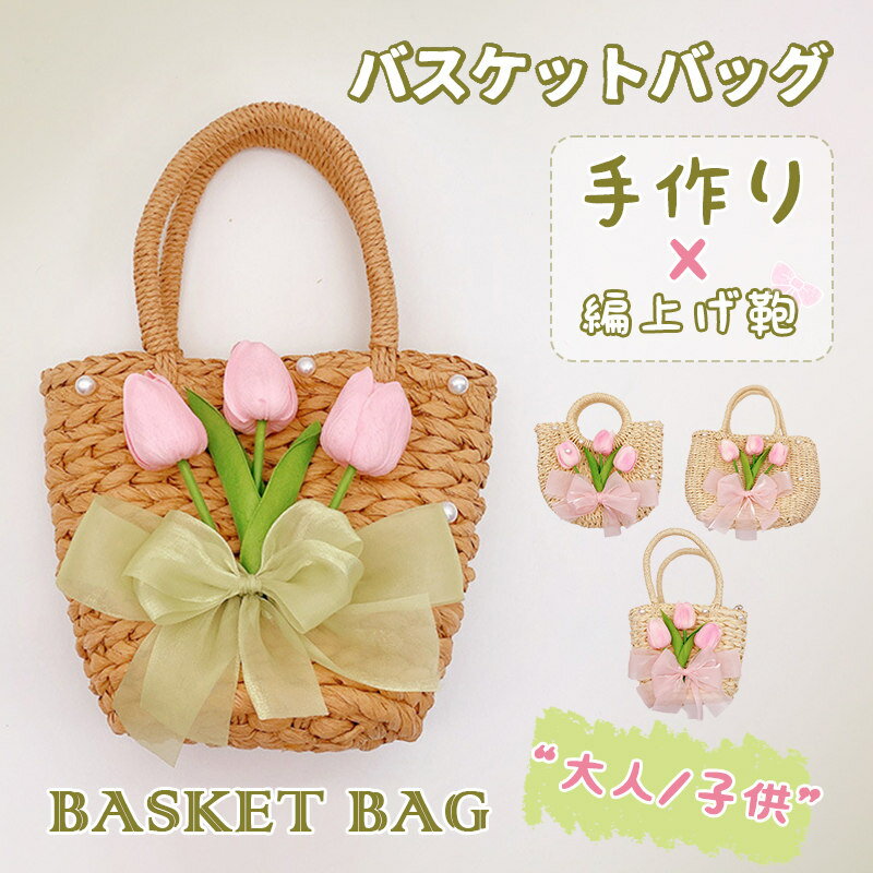 Rakuten - かごバッグ ハンドバッグ 花 大人 キッズ用 レディース バスケットバッグ おしゃれ かわいい 編上げ鞄 手作り バッグ 夏 ショッピング 花火大会 リゾート ビーチバッグ