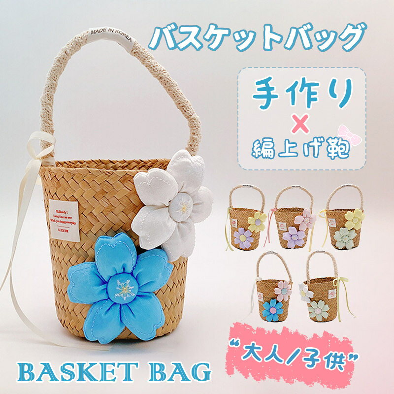 Rakuten - かごバッグ ミニ ハンドバッグ バスケットバッグ おしゃれ 可愛い 大人 キッズ用 レディース 編上げ鞄 手作り バッグ 夏 花火大会 プレゼント