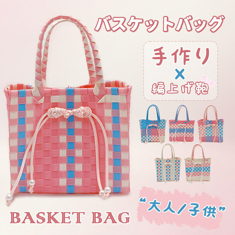 Rakuten - かごバッグ バスケットバッグ ハンドバッグ おしゃれ かわいい 編上げ鞄 手作り バッグ 大人 キッズ用 レディース ショッピング プレゼント
