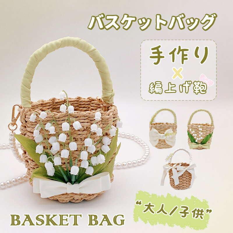 Rakuten - かごバッグ ハンドバッグ 手持ち 大人 キッズ用 バスケットバッグ おしゃれ かわいい 編上げ鞄 手作り バッグ レディース 夏 ピクニック 花火大会 贈り物