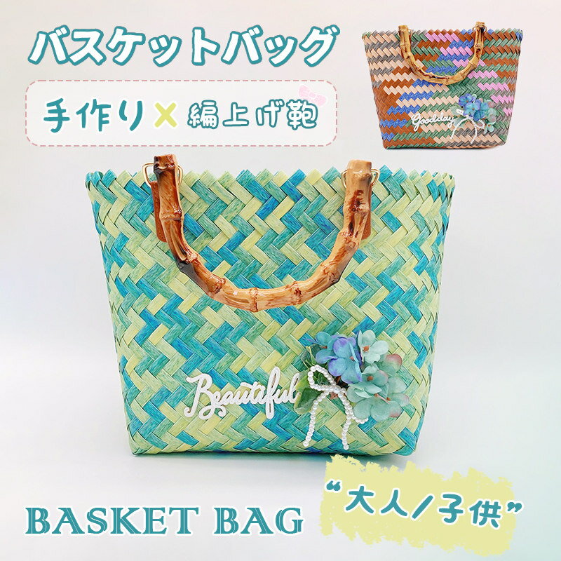 Rakuten - かごバッグ ハンドバッグ バスケットバッグ おしゃれ 可愛い 手持ち 編上げ鞄 手作り バッグ 大人 キッズ用 レディース ショッピング ピクニック 夏 大容量