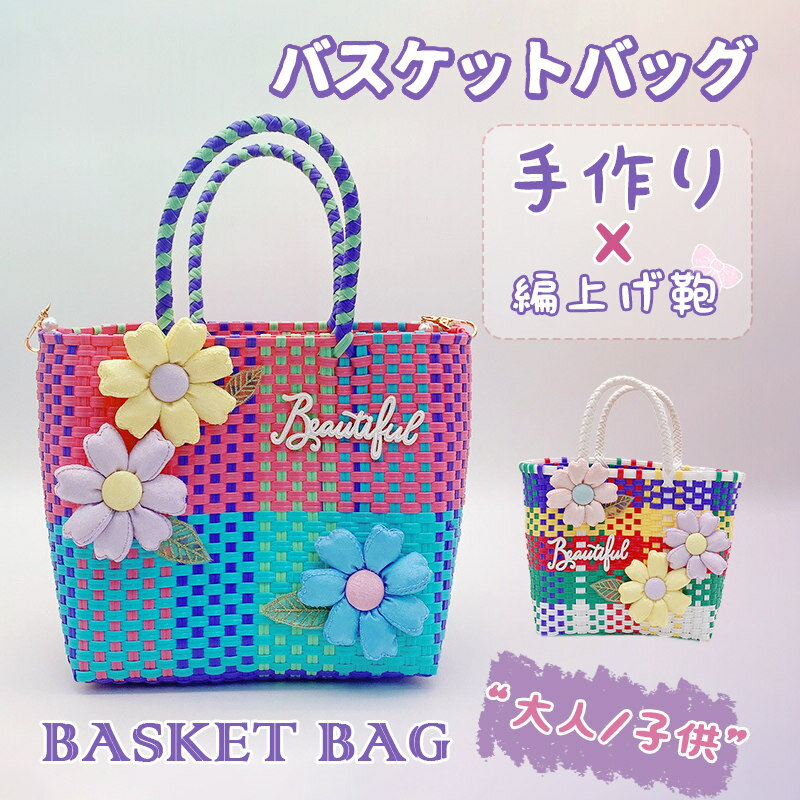 樂天商城 - かごバッグ おしゃれ かわいい バスケットバッグ ハンドバッグ 編上げ鞄 手作り バッグ 大人 キッズ用 レディース ショッピング ピク二ック 配色切替え 贈り物