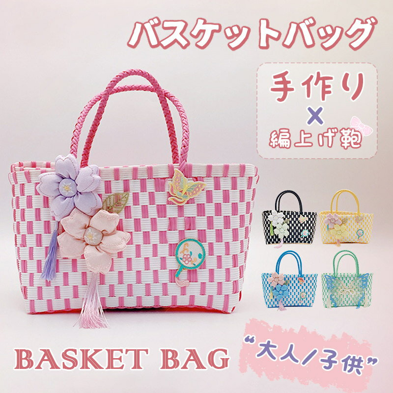 樂天商城 - かごバッグ バスケットバッグ ハンドバッグ 大人 キッズ用 レディース おしゃれ 可愛い 編上げ鞄 手作り バッグ 夏 ショッピング ピク二ック 花火大会