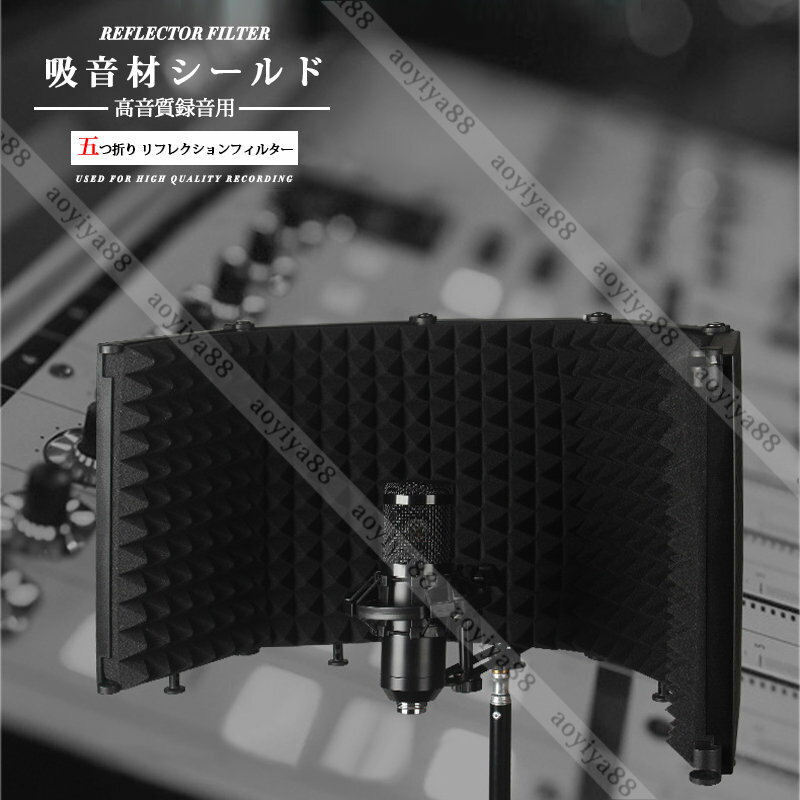 リフレクションフィルター マイク 防音 吸音材 シールド 五つ折りマイク分離シールド 折り畳み式 五つ折り EVAフォーム ABS樹脂 高音質録音用
