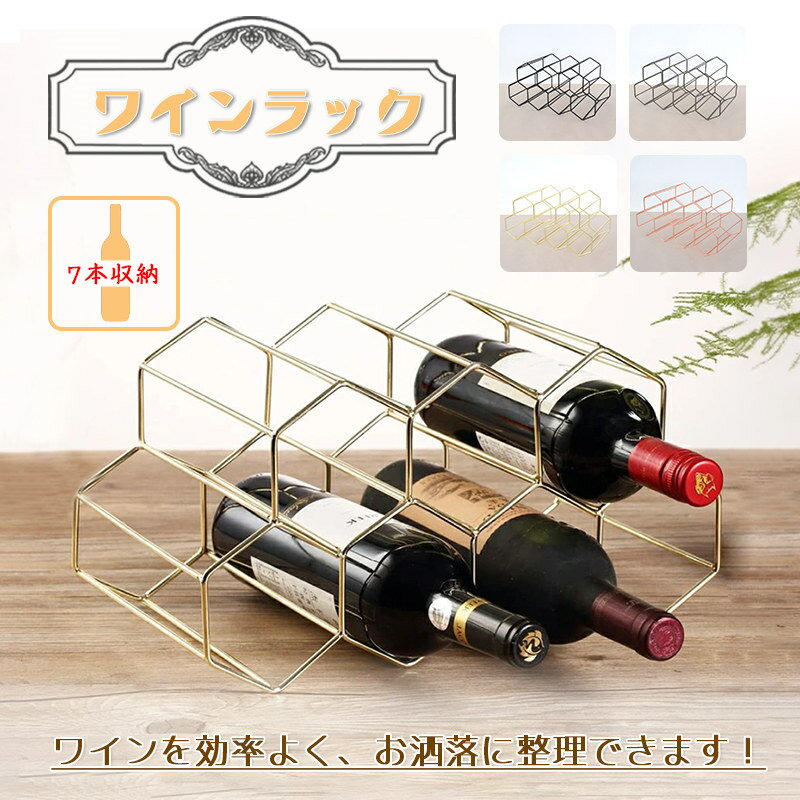 製品サイズ：約34.5*19*17.5cm ホールの直径：約8cm製品重量：約0.58kg製品材質：鉄質ワイン収納：7本ワインラックとは、自宅に置いてあるワインをしまっておくために便利なグッズです。ワインラックはワインを綺麗に見せることも可...