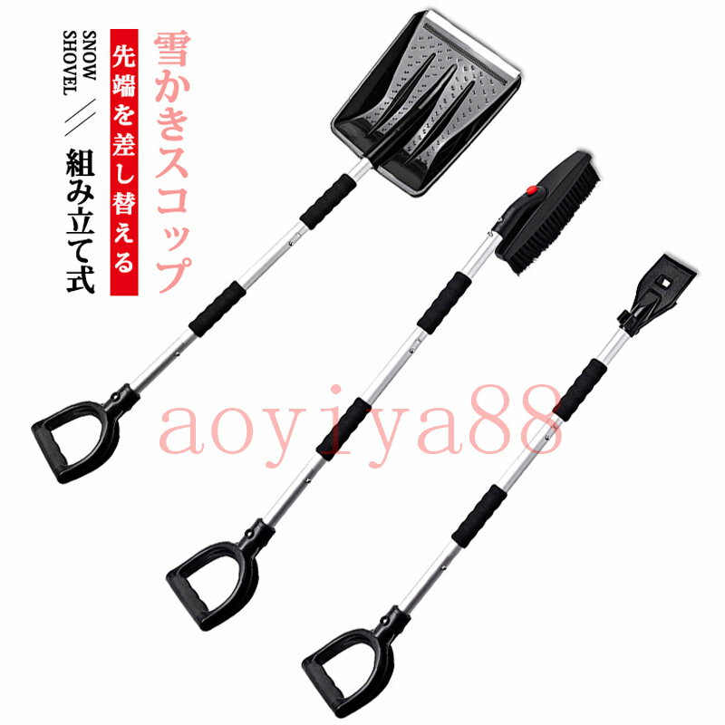 雪かきスコップ 除雪スコップ 車載 スノーダンプ 除雪 軽量 組み立て式 1台3役 連結式 携帯スコップ ス..