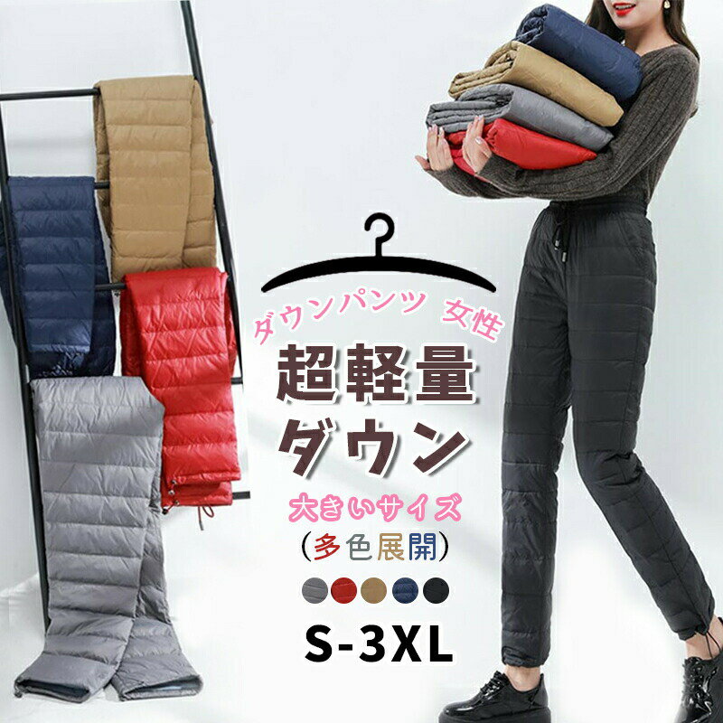 Rakuten - ダウン パンツ レディース 超軽量 バイク 山登り 防寒 ズボン ダウンボトムズ アヒルダウン90% スリムストレート 暖かい 防風 大きいサイズ 秋冬対策 20代 30代 40代 50代 60代 女性 極暖 羽毛ダウンパンツ