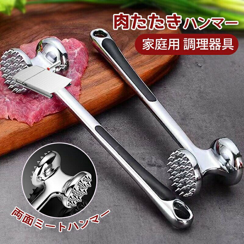 乐天商城 - 肉たたきハンマー 肉筋切り ミートハンマー アルミニウム 両面ミートハンマー 肉叩き 家庭用 調理器具