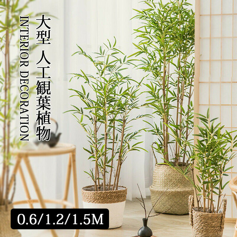 Rakuten - 真似 竹 人工観葉植物 大型 フェイクグリーン 葉 葉っぱ リアル 0.6m/1.2m/1.5m 造花 インテリア 緑 室内 鑑賞用 初心者