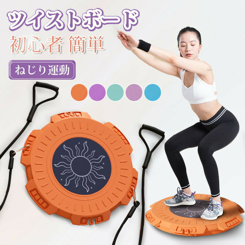 カラー：オレンジ；パープル；グリーン；ピンク；ブルーサイズ：約28*28cm耐荷重：400kg製品重量：約1kg材質：PPお腹のたるみが気になり始めたら： 忙しい合間に気軽に有酸素運動。ウェストのひねり運動で、たるんだお腹のしぼうを狙い撃ち...