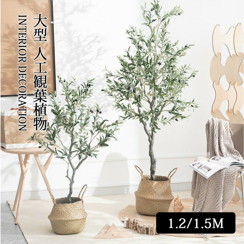 Rakuten - 大型 フェイクグリーン オリーブ 造花 人工観葉植物 120cm/150cm 高い 室内 部屋 インテリア 風水 人工 ツリー おしゃれ リアル