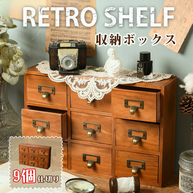 Rakuten - 収納ボックス 9個仕切り 収納ケース 小物入れ 引き出し ヴィンテージ加工 卓上小物ケース 化粧品 事務用品 文房具 収納 整理整頓 ドールハウス 飾り