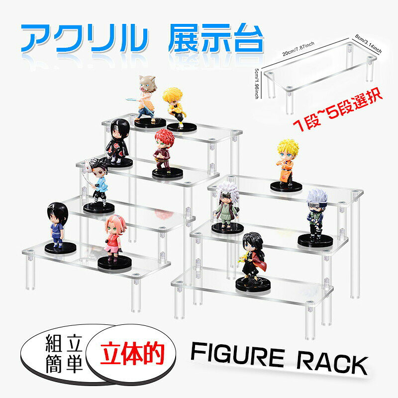 Rakuten - アクリル 展示台 フィギュア 展示 透明 組立簡単 1段-5段 横幅20cm コレクション ステージ ディスプレイ 展示ケース アクリルケース ネジ付き 安定性 卓上