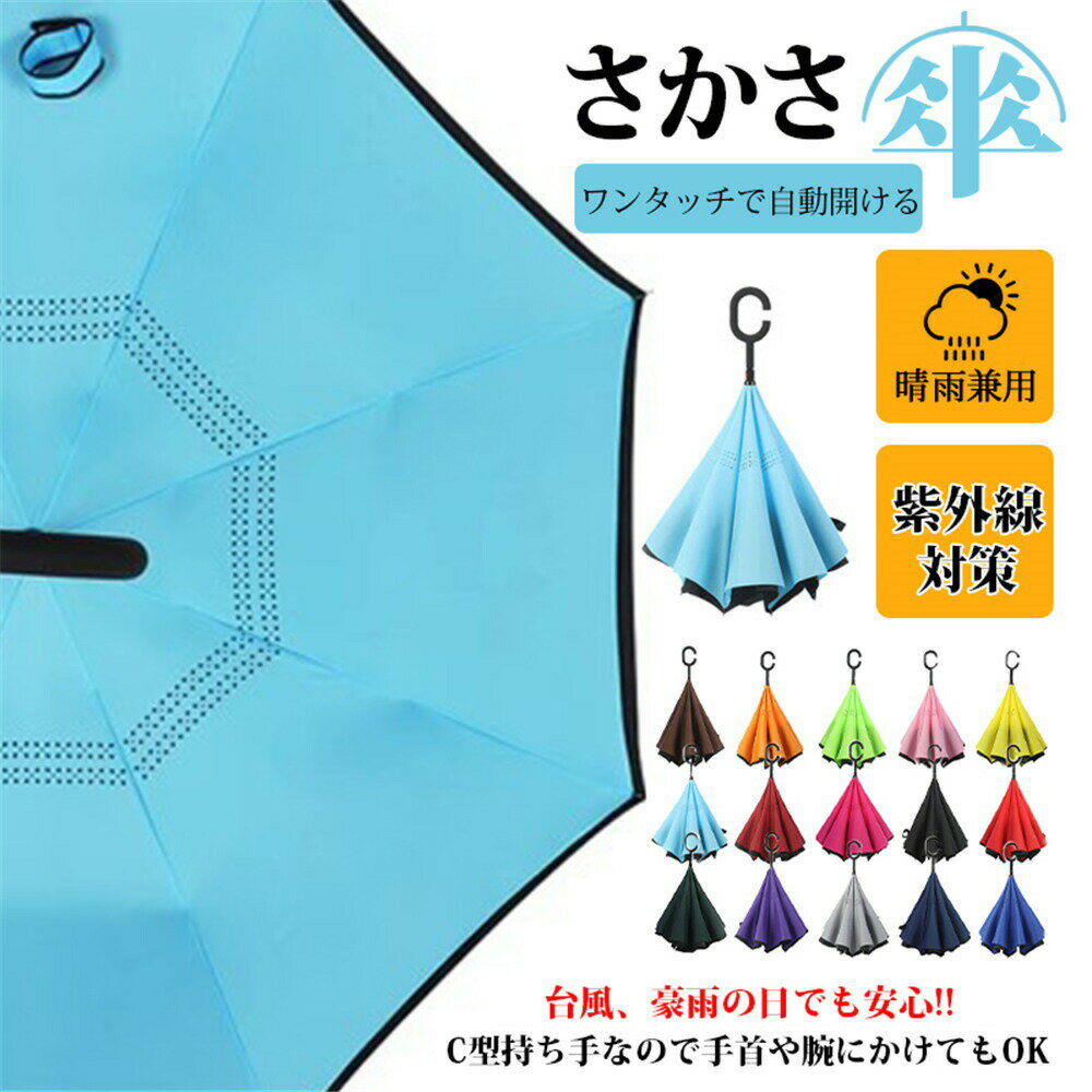 Rakuten - 傘 逆さ傘 自動 日傘 逆さ UVカット UPF50+ 男女兼用 遮熱 遮光 雨具 丈夫 強風対策 おしゃれ 梅雨 さかさ傘 8本骨 軽量 C型