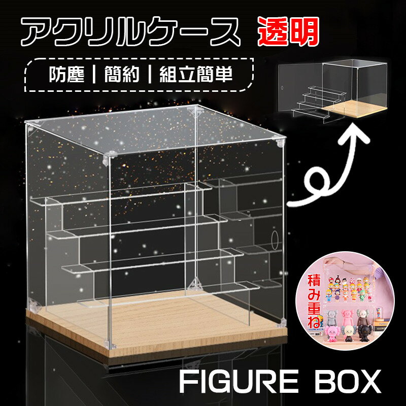 乐天商城 - アクリルケース 展示用 防塵 大きいサイズ 透明 アクリル 積み重ね 展示台 フィギュアケース コレクションケース ステージ付き 組立簡単 収納 卓上 展示 ディスプレイ