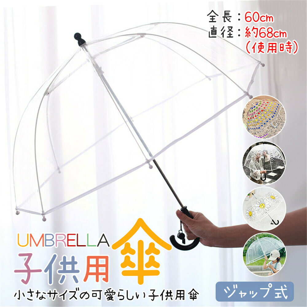 Umbrella - 傘 キッズ 子供用 長傘 透明 かわいい ドット柄 カラフル ins風 軽量 8本骨 おしゃれ 通学 幼稚園 女の子 男の子 プレゼント 贈り物