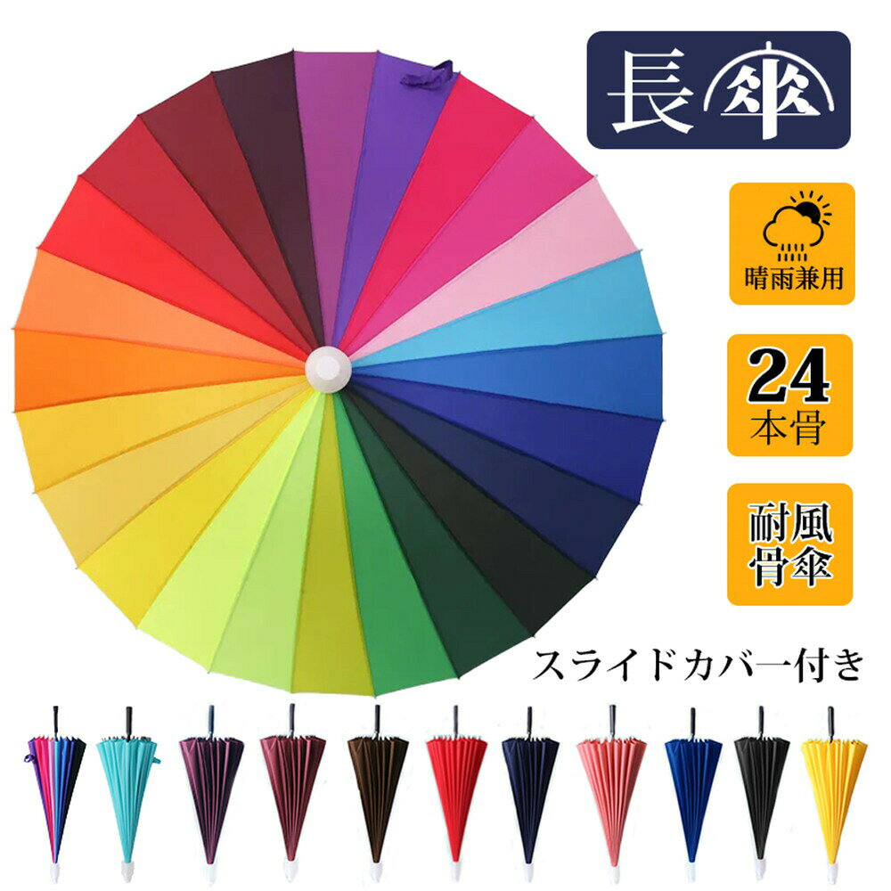 Rakuten - 傘 スライドカバー付き 大きいサイズ 24本骨 ダブル 強風や大雨にも強く丈夫です 耐風骨傘 長傘 メンズ レディース 晴雨兼用 遮光 撥水