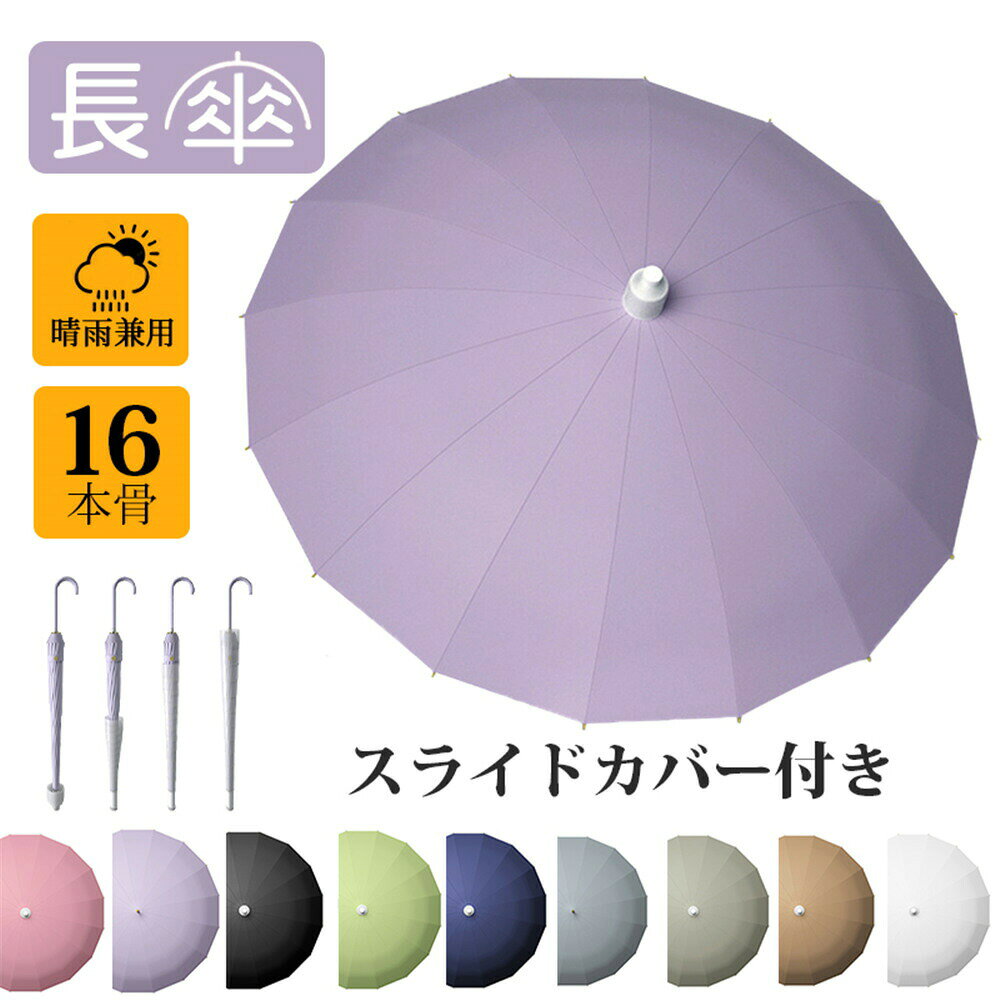 カラー：A;B;C;D;E;F;G;H;I全長：87CM直径：約106cm(使用時)16本骨重量：0.47KG傘生地の組成：ポリエステル100%スライドカバー付き、お店に入るときや、混雑した電車に乗るとき、クルマの乗り降りなど、水濡れる心配ががありません!!背中まですっぽり入る、使いやすい大きめサイズ。16本骨で、強風や大雨にも強く丈夫です。しっかり握れてグラつかない大きめの持ち手。オシャレで上品な傘で雨の日もウキウキ♪