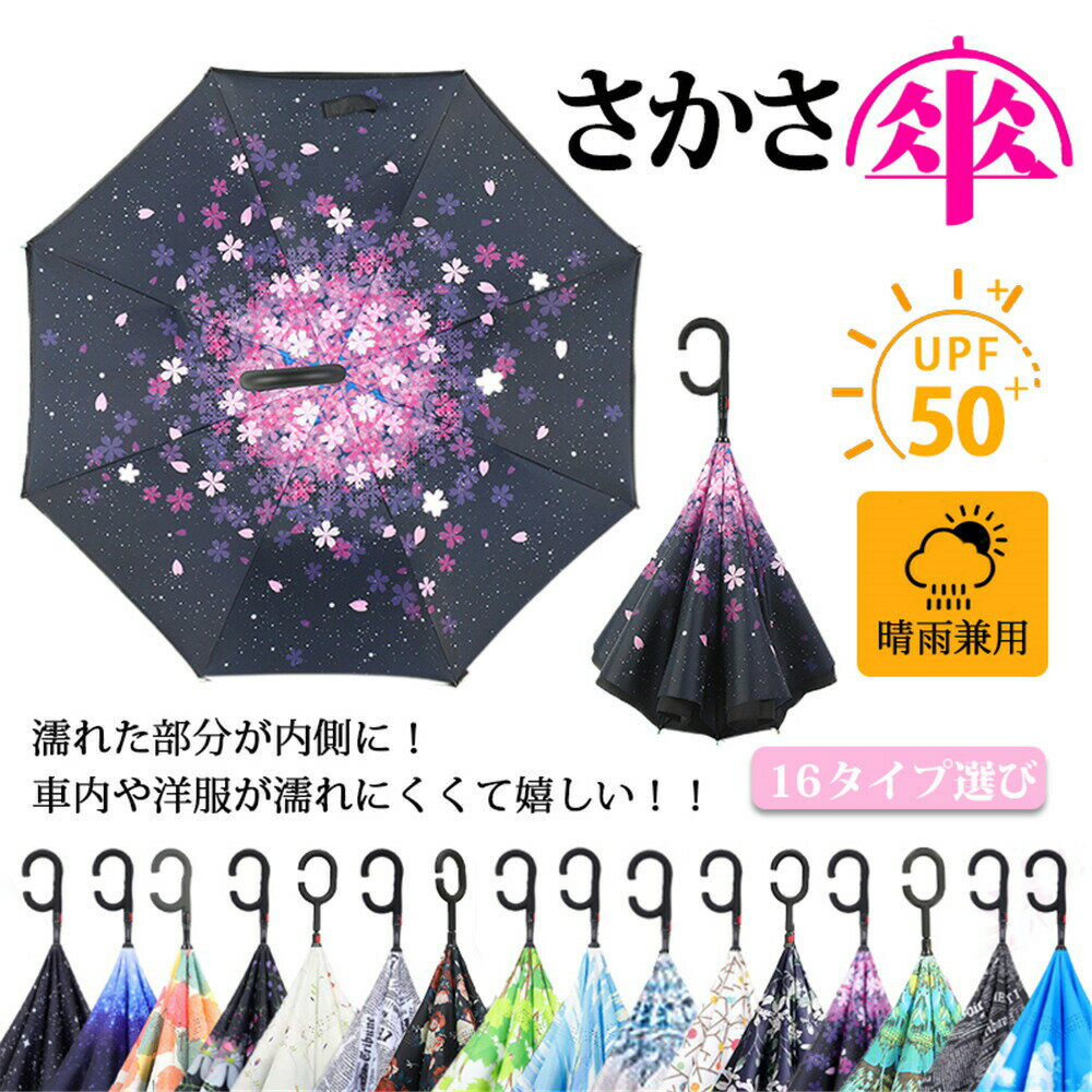Rakuten - 傘 逆さ傘 日傘 晴雨傘 自動傘 UVカット UPF50+ 遮熱 遮光 雨具 丈夫 強風対策 おしゃれ 男 女 梅雨 さかさ傘 8本骨 軽量 C型持ち手