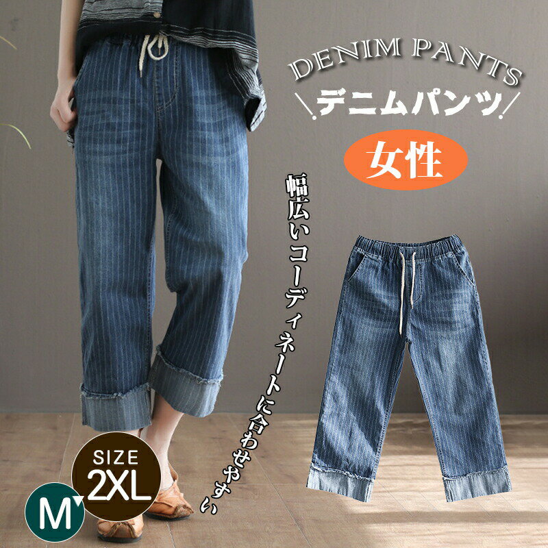 Rakuten - デニムパンツ レディース 縞模様 ワイド ジーパン 太ももゆったり おしゃれ ジーンズ 女性 パンツ カジュアル ウエストゴム 着痩せ 美脚 婦人