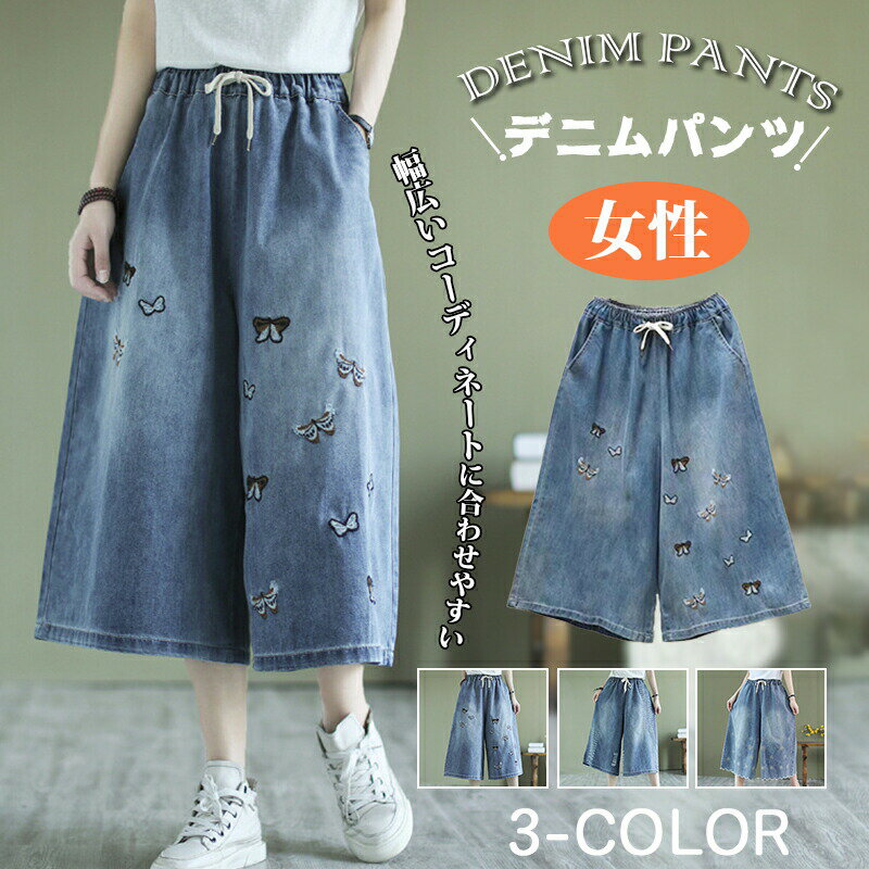 Rakuten - ワイド デニムパンツ レディース 太ももゆったり おしゃれ ハイウエスト ウエストゴム 刺繍 おしゃれ ジーパン ジーンズ 春 夏 通気 大きいサイズ
