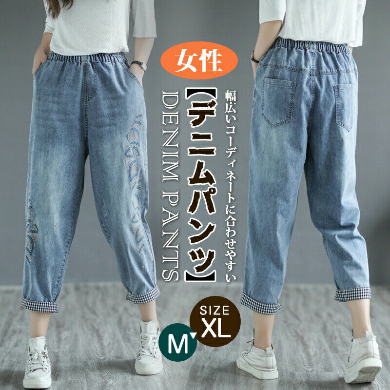 Rakuten - デニム パンツ レディース 七分丈 コーデ ヴィンテージ感 デニムパンツ ウエストゴム M/L/XL おしゃれ 刺繍 ジーパン ジーンズ サルエル 女性 パンツ